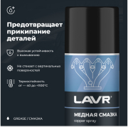 LAVR LN1483 Смазка медная