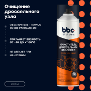 BiBiCare 4043 Очиститель дроссельной заслонки