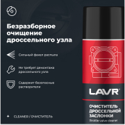 LAVR LN1494 Очиститель дроссельной заслонки