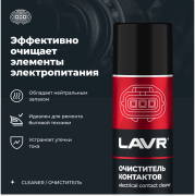 LAVR LN1728 Очиститель контактов