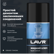 LAVR LN1490 Жидкий ключ