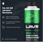 LAVR LN2108 Очиститель карбюратора
