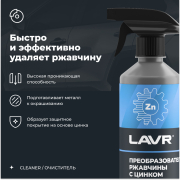 LAVR LN1436 Преобразователь ржавчины с цинком