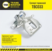 TRANSMASTER TBC033