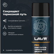 LAVR LN3516 Очиститель тормозных дисков PROline